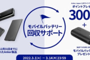 【期間限定】Anker、2018年以前のモバイルバッテリを無償回収を開始