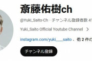 【悲報】ワイ推しの斎藤佑樹さん、YouTubeちょっとヤバい
