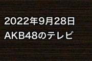 2022年9月28日のAKB48関連のテレビ