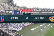◆Ｊ１◆6節 FC東京×仙台 仙台先制も田川とディエゴのゴールでFC東京3勝目、仙台未だ未勝利
