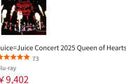 Amazonランキングを見たら今日フラゲのアンジュルム日本武道館Blu-rayより今週で5週目のJuice=Juice日本武道館Blu-rayの方が高順位な件
