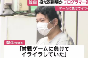 【悲報】高田馬場のゲーセンで対戦ゲーに負けた腹いせに投光器を壊した39歳男を逮捕