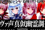 【VTuber】エヴァ声真似幽霊調査、4人中3人がミサトさんなの草