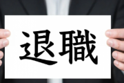 【悲報】ワイ、ついに限界がきて退職代行を使ってしまう…