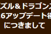 【パズドラ】王冠の表示位置の不具合についてお知らせ…次回アップデートで修正予定
