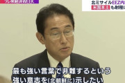 【速報】岸田総理、ついに北朝鮮に対しブチギレ　終わったな北朝鮮