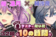 【にじさんじ】12月16日（水）12:00から桜凛月のゲストさんに聞いた10の質問！ゲスト: 綺沙良