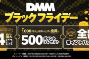 【ウマ娘】DMMブラックフライデーの配布ポイントは有効期限があるので注意！！「気をつけたほうがいいぞ！」