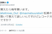 エイベックス松浦社長「レコード大賞がお金で買えるなら毎年買うわ」