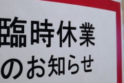 新型コロナの影響で2020年の休廃業・解散が5万件ペース、どうなっちまうんだ･･･