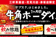 【悲報】牛角食べ放題受付中止