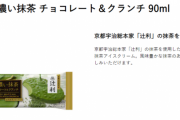 【2022冬】ガチですんげぇ美味いアイス発見したｗｗｗｗ
