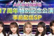 【AKB48】劇場17周年特別記念公演の出演メンバー