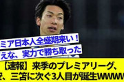 【速報】元サッカー日本代表川辺、来季はプレミアリーグでプレーへ！！！