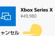 【悲報】MSストアにて予約したXbox Series Xが突然キャンセルされる事案が発生