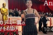 杏、アカデミー賞授賞式でのドレス姿にファン驚嘆「ホントに目を奪われました」