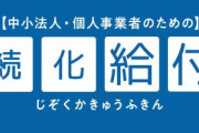 持続化給付金をだまし取った疑いで大学生を逮捕！摘発は全国で初