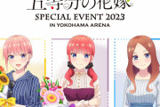 【悲報】五等分の花嫁さん、公式でとんでもないネタバレしてしまうｗｗｗｗｗｗ