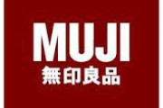 無印良品がなんで売れるのかわからん