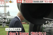 【マスゴミ】日本マスコミ、トランプに石破首相辞任について突撃取材するも「知らない」と一蹴される