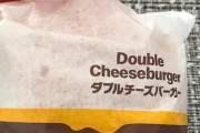 【画像】ダブルチーズバーガー最強説