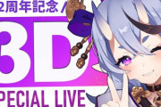 竜胆尊2周年記念”3D Special LIVE”『津軽海峡冬景色上手すぎて』【にじさんじ】