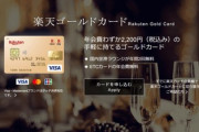 【緊急】楽天のゴールドカードにする意味ってある？