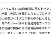 【悲報】ベネズエラ大統領マドゥロさん、副大統領に裏切られていた事が判明するｗｗｗ
