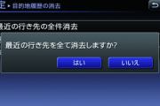 カーナビ「目的地を消去しますか？」ワイ「はい（ﾋﾟｯ）」