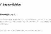 PS4版FIFA21→新作、Switch版FIFA21→FIFA20の名前変えただけｗｗｗ