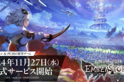 スクエニ新作RPG「エンバーストーリア」11月27日に正式リリース決定!!!