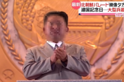 【！？】金正恩氏が激ヤセ！別人のようになってしまうｗｗｗｗｗｗ