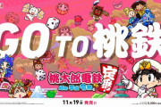 コナミさん、GoTo見直しのタイミングで『GOTO桃鉄』を推進してしまうｗｗｗｗｗｗｗ