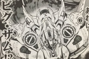 【悲報】ガンダムのビグザムさん、某漫画で連邦軍にジムの顔を複数取り込んだような悍ましい姿に改造されてしまう (画像あり)