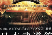 2021年、日本武道館10公演「10 BABYMETAL BUDOKAN」決定