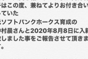 【元HKT筒井莉子】元ソフトバンクホークスの中村晨さんと入籍を発表！おめでとうございます！！