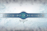 FGOメリー・ロードワーク スーパーヘビー級をチェリー・アイシクル礼装6枚積み３ターン周回方法