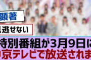 【櫻坂46】特別番組が3月9日に中京テレビで放送されます！【櫻坂】