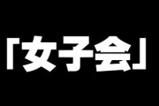 女さん「女子会を『女子じゃねえじゃんｗ』とか言ってくる奴は筆箱に筆を入れてるのか？」
