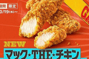 マクドナルドが新サイドメニュー『マック THE チキン ガーリックペッパーの一撃』を発売！！なんやこの名前