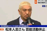 松本人志さん、文春への裁判は「個人」で行う模様・・・吉本は？