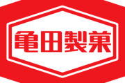 亀田製菓さん、極右に不買運動を起こされるもノーダメージな模様ｗｗｗｗ