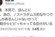【朗報】岡部麟さん、明日の大災害予言に震える…