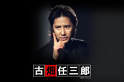 古畑任三郎が放送されてたのが今だったら犯人役になってそうな有名人