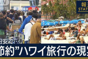 「ずっとタダのビーチ」「米は持参」お金の心配と自炊の準備…円安下でも人気のハワイ
