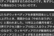 wiki「端的に申し上げます、寄付をしてください。私たちには恥ずかしがっている余裕はありません」