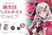 【にじさんじ】石神＆メロコ、誕生日グッズ＆ボイス販売決定！石神もメロコもかわいいね