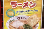 【画像】天下一品の新作ラーメンがこちら。うんまそ～～～