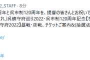 【艦これ】C2機関「艦これ」呉鎮守府巡り2022・呉市制120周年記念「ちんじゅふ。艦娘Special Live in 呉鎮守府2022」昼戦・夜戦チケット案内スタート！