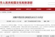 【速報】中国観光部、当面日本への渡航を控えるよう注意喚起「日本の指導者の挑発的発言は、中日間の人的交流の雰囲気を著しく損ない、在日中国人の人身・生命の安全に重大なリスクをもたらしている」